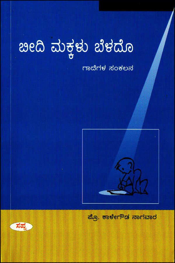 ಬೀದಿ ಮಕ್ಕಳ ಬೆಳದೂ - ಗಾದೆಗಳ ಸಂಕಲನ|Beedi Makkala Beladu - Proverbs - Kannada