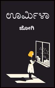ಊರ್ಮಿಳಾ : ಕಾದಂಬರಿ (ಜೋಗಿ)|Urmila : Jogi