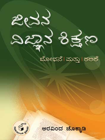 ಜೀವನ ವಿಜ್ಞಾನ ಶಿಕ್ಷಣ|Jeevana Vijnana Shikshana