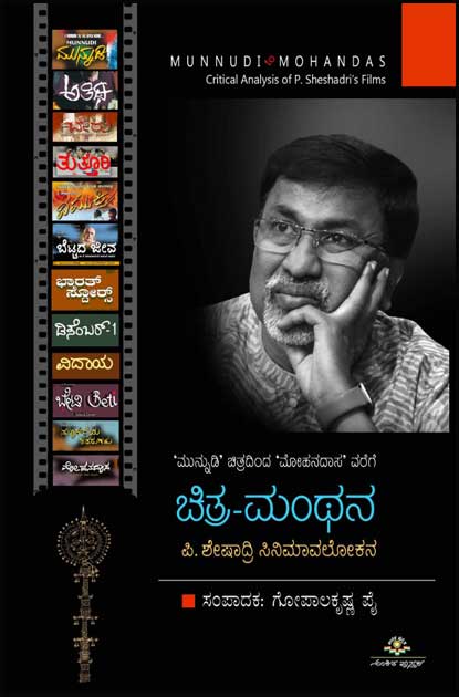 ಚಿತ್ರ ಮಂಥನ (ಪಿ ಶೇಷಾದ್ರಿ ಸಿನಿಮಾವಲೋಕನ) | Chitra Manthana - Critical Analysis of P Sheshadri