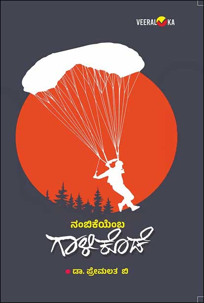 ನಂಬಿಕೆಯೆಂಬ ಗಾಳಿಕೊಡೆ | Nambikeyemba Galikode