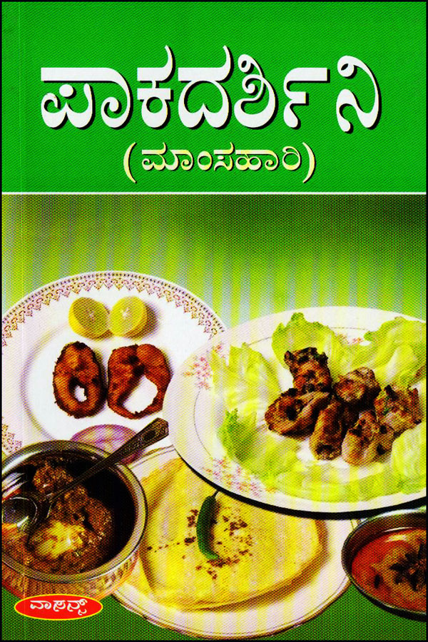 ಪಾಕದರ್ಶಿನಿ (ಮಾಂಸಹಾರಿ ಅಡಿಗೆ ಪುಸ್ತಕ)|Pakadarshini - Cookery Book