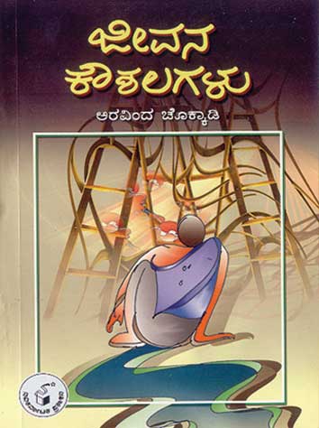 ಜೀವನ ಕೌಶಲಗಳು|Jeevana Koushalagalu