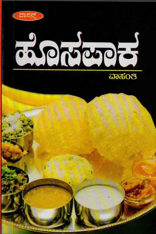 ಹೊಸಪಾಕ (ಅಡಿಗೆ ಪುಸ್ತಕ)|Hosapaka Cookery Book