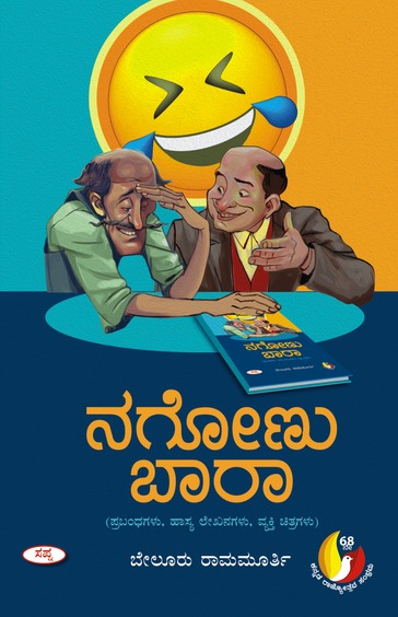 ನಗೋಣು ಬಾರಾ | Nagonu Baara