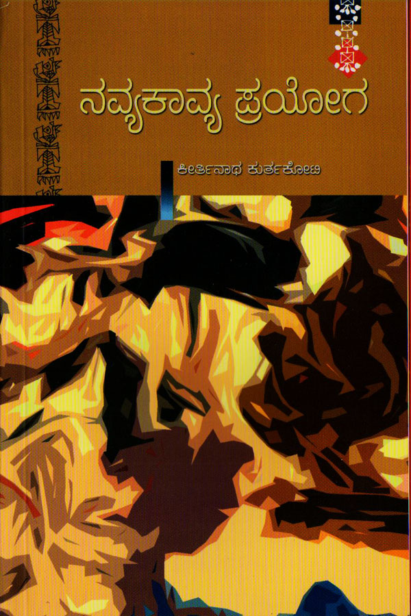 ನವ್ಯಕಾವ್ಯ ಪ್ರಯೋಗ|Navya kavya Prayoga