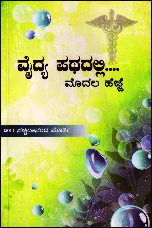 ವೈದ್ಯ ಪಥದಲ್ಲಿ ... ಮೊದಲ್ ಹೆಜ್ಜೆ (ಕಾದಂಬರಿ)|Vaidya pathadalli - Novel