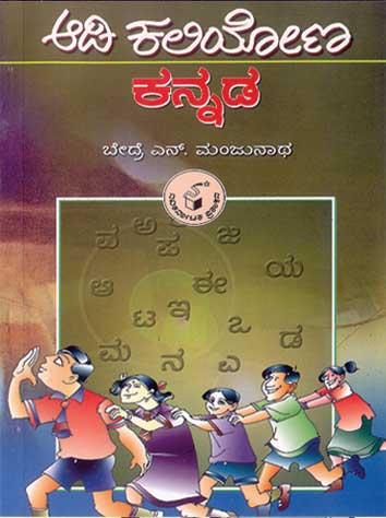 ಆಡಿ ಕಲಿಯೋಣ ಕನ್ನಡ|Aadi Kaliyona Kannada