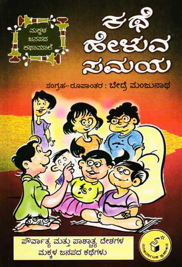 ಕಥೆ ಹೇಳುವ ಸಮಯ|Kathe Heluva Samaya