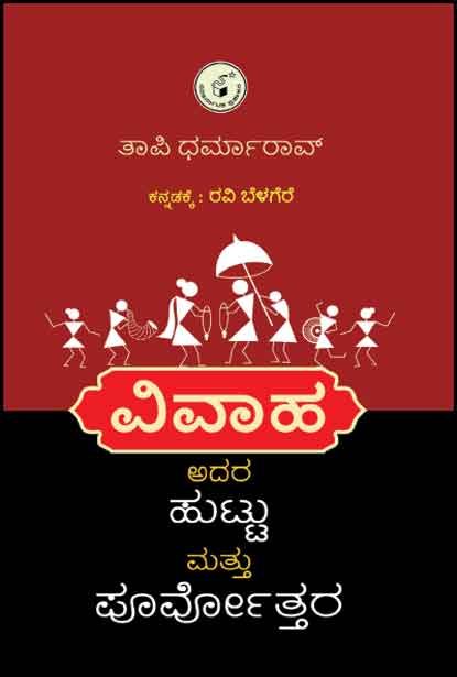 ವಿವಾಹ : ಹುಟ್ಟು ಮತ್ತು ಪೂರ್ವೋತ್ತರ|Vivaha : Huttu Mattu Poorvottara
