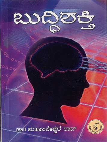 ಬುದ್ಧಿಶಕ್ತಿ|Buddhishakti