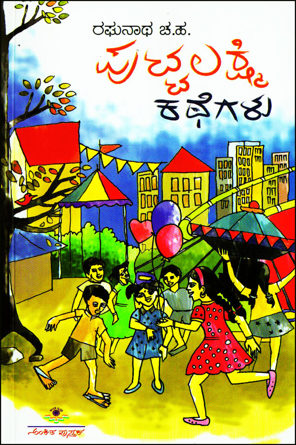 ಪುಟ್ಟಲಕ್ಷ್ಮಿ ಕಥೆಗಳು|Puttalakshmi Kathegalu