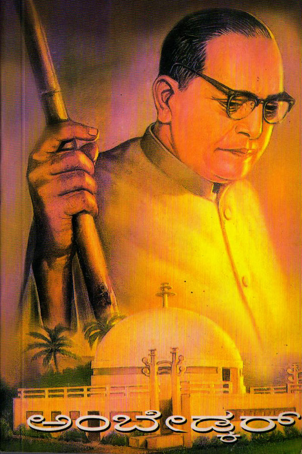 ಅಂಬೇಡ್ಕರ್ (ಜೀವನ ಚರಿತ್ರೆ)|Ambedkar - A Biography