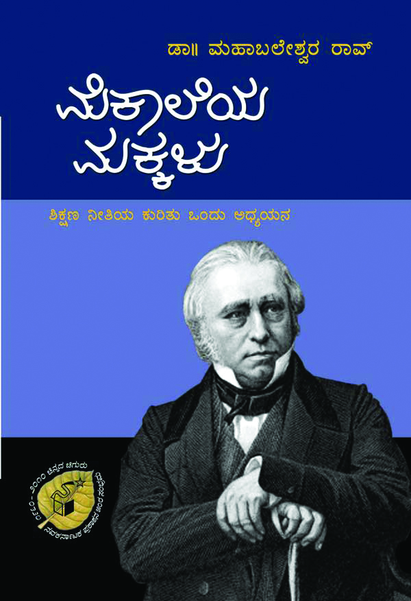 ಮೆಕಾಲೆಯ ಮಕ್ಕಳು|Mekaleya Makkalu