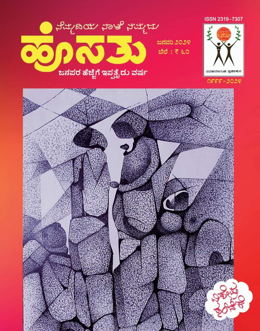 ಹೊಸತು : ವಿಶೇಷ ಸಂಚಿಕೆ 2024 |Hosathu January 2024 : Special Issue