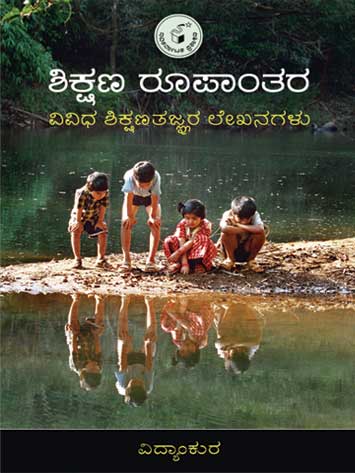 ಶಿಕ್ಷಣ ರೂಪಾಂತರ|Shikshana Roopantara
