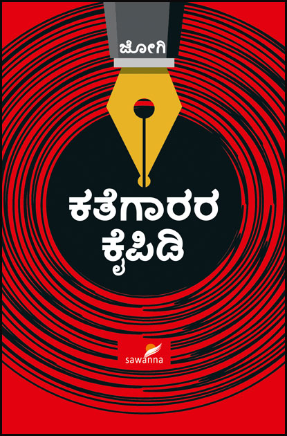 ಕತೆಗಾರರ ಕೈಪಿಡಿ | Kathegaarara Kaipidi (A Handbook on Art of Storytelling written)