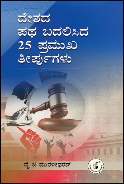 ದೇಶದ ಪಥ ಬದಲಿಸಿದ 25 ಪ್ರಮುಖ ತೀರ್ಪುಗಳು|Deshada patha Badalisida 25 pramukha Teerpugalu