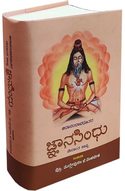 ಚಿದಾನಂದಾವಧೂತರ ಜ್ಞಾನಸಿಂಧು | Jnanasindu