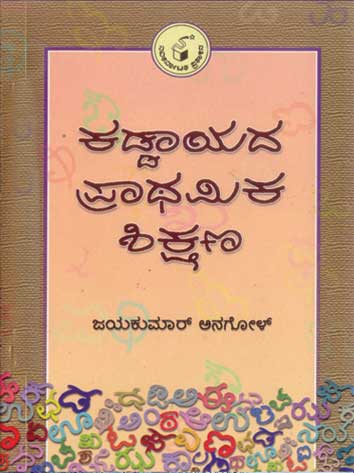 ಕಡ್ಡಾಯದ ಪ್ರಾಥಮಿಕ ಶಿಕ್ಷಣ|Kaddayada Prathamika Shikshana