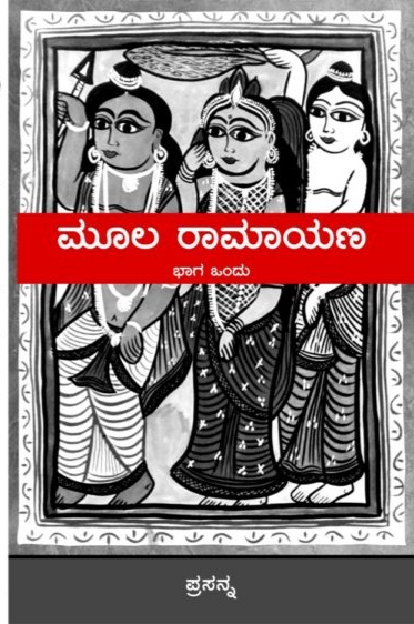 ಮೂಲ ರಾಮಾಯಣ : ಭಾಗ ೧|Moola Ramayana : Volume 1