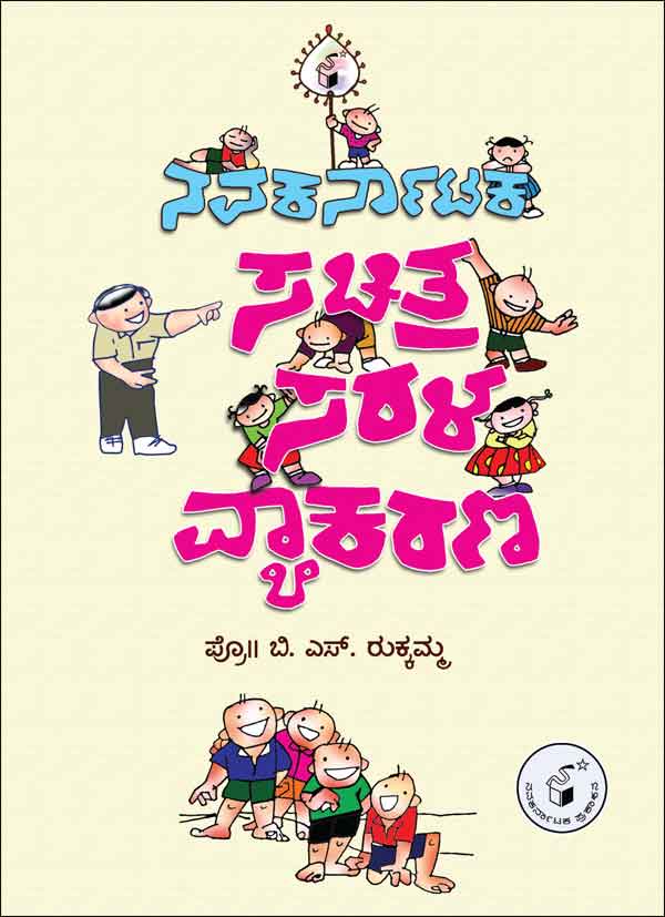 ನವಕರ್ನಾಟಕ ಸಚಿತ್ರ ಸರಳ ವ್ಯಾಕರಣ|Navakarnataka Sachitra Sarala Vyakarana