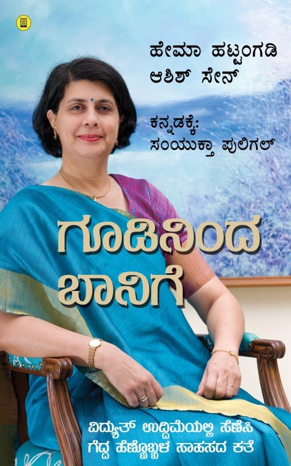 ಗೂಡಿನಿಂದ ಬಾನಿಗೆ|Goodininda Banige : Lift Off The Story of Conzerv