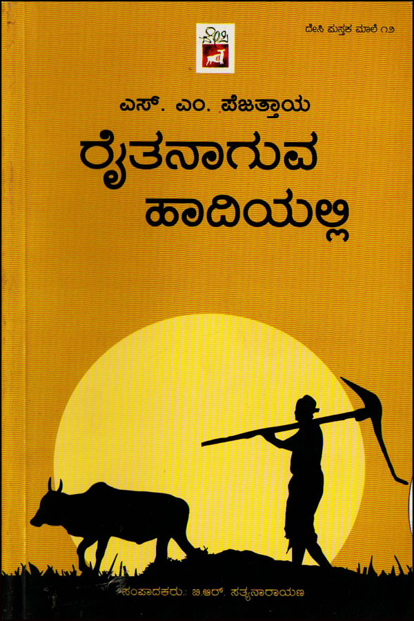 ರೈತನಾಗುವ ಹಾದಿಯಲ್ಲಿ|Raitanaguva Hadiyalli