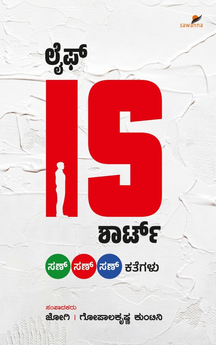 ಲೈಫ್ IS ಶಾರ್ಟ್ | Life is short