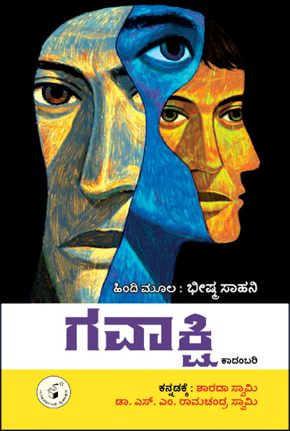 ಗವಾಕ್ಷಿ : ಕಾದಂಬರಿ | Gavakshi