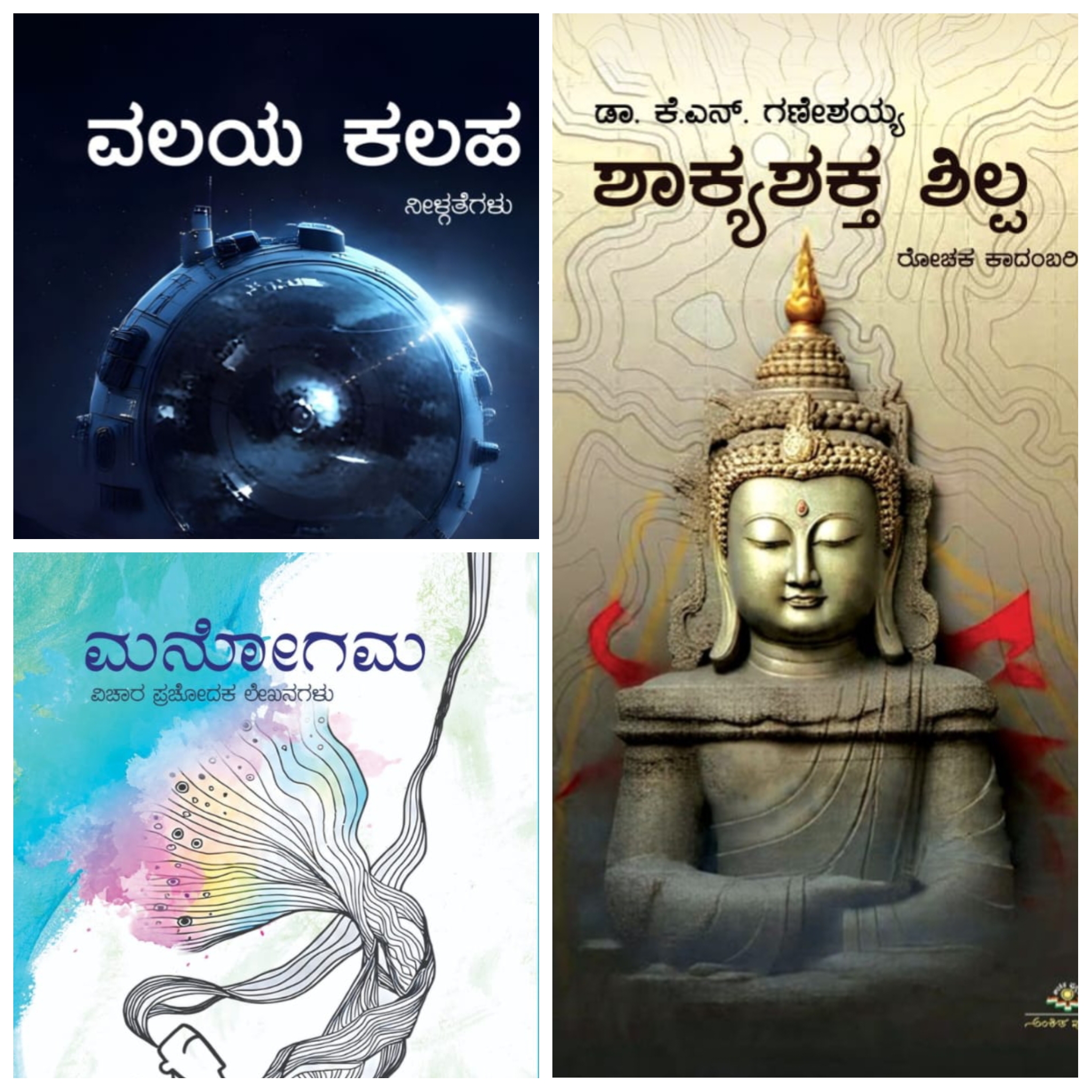ಶಾಕ್ಯಶಕ್ತ ಶಿಲ್ಪ, ವಲಯ ಕಲಹ , ಮನೋಗಮ  3 ಪುಸ್ತಕಗಳು  |ShakyaShakta Shilpa, Valaya, Manogama :(Set of 3 Books)