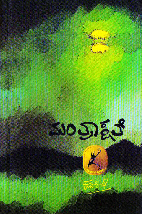ಮಂತ್ರಾಕ್ಷತೆ (ಕಾವ್ಯ)|Manthrakshate - Poems