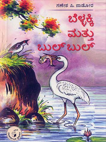 ಬೆಳ್ಳಕ್ಕಿ ಮತ್ತು ಬುಲ್ ಬುಲ್|Bellakki Mattu Bulbul
