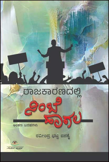 ರಾಜಕಾರಣದಲ್ಲಿ ನಿಂಬೆ ಹಾಗಲು : ಅಂಕಣ ಬರಹಗಳು | Raajakaranadalli Nimbe Haagalu