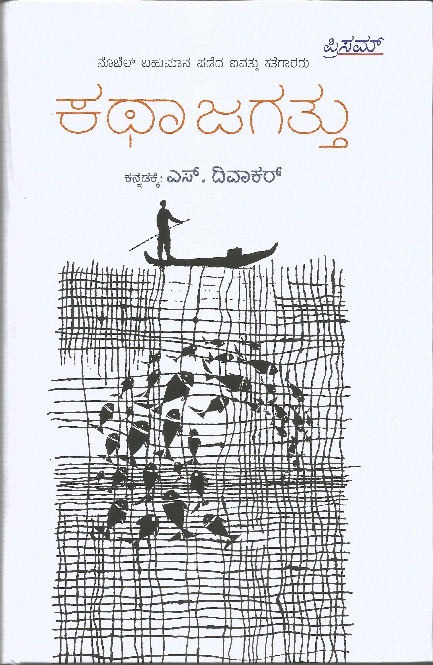 ಕಥಾ ಜಗತ್ತು | Katha jagattu