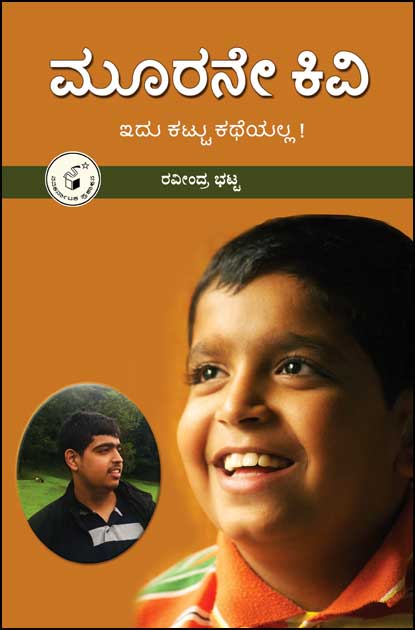 ಮೂರನೇ ಕಿವಿ|Moorane Kivi