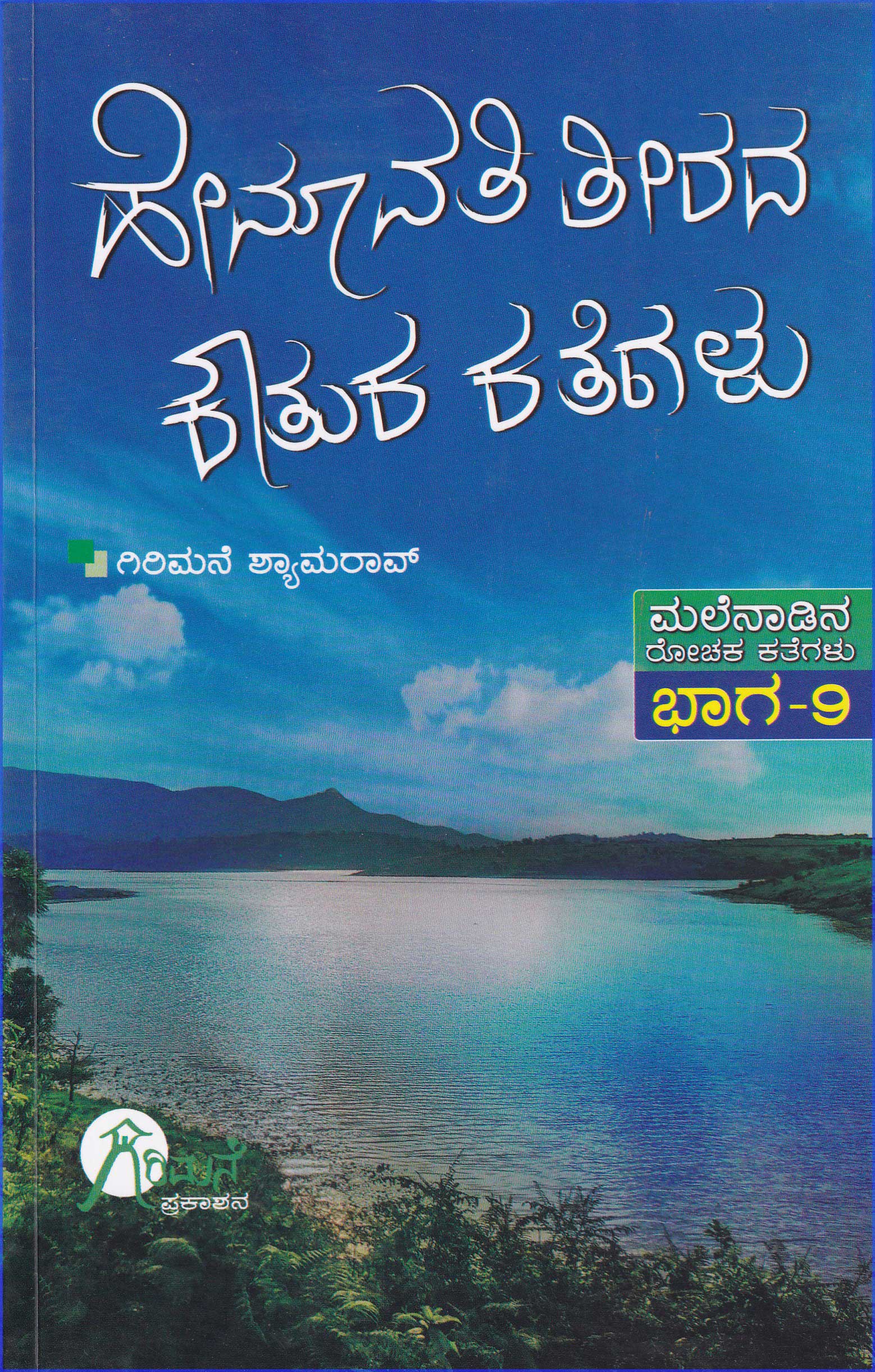 ಹೇಮಾವತಿ ತೀರದ ಕೌತುಕ ಕತೆಗಳು(ಮಲೆನಾಡಿನ ರೋಚಕ ಕತೆಗಳು ಭಾಗ-09)|Hemavathi Teerada Koutuka Kathegalu  (Malenadina Rochaka Kathegalu Vol-09)