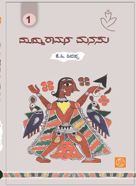 ಮುದ್ದುರಾಮನ ಮನಸು-ಭಾಗ-1|Mudduramana Manasu - Vol - 1