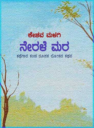 ನೇರಳೆ ಮರ : ಕಥೆಗಾರ ಕಂಡ ರೂಪಕ ಲೋಕದ ಕಥನ|Nerale Mara