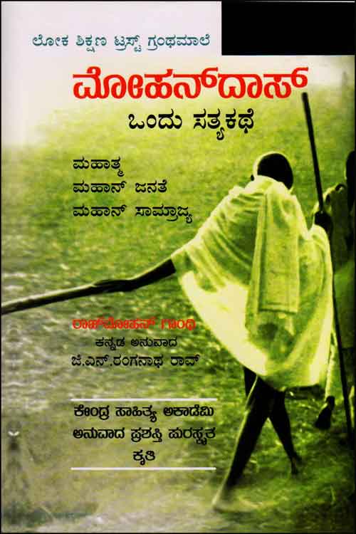 ಮೋಹನ್‌ದಾಸ್ ಒಂದು ಸತ್ಯ ಕಥೆ (Hard Cover)|Mohandas - A True Story a man - Kannada 