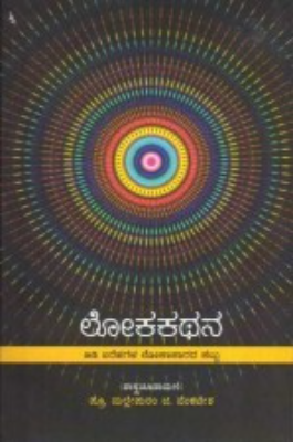 ಲೋಕಕಥನ : ಬಿಡಿ ಬರೆಹಗಳ ಲೋಕಾಕಾರದ ಕಟ್ಟು|Lokakathana