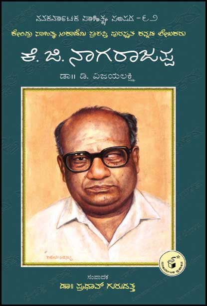 ಕೆ ಜಿ ನಾಗರಾಜಪ್ಪ | K G Nagarajappa