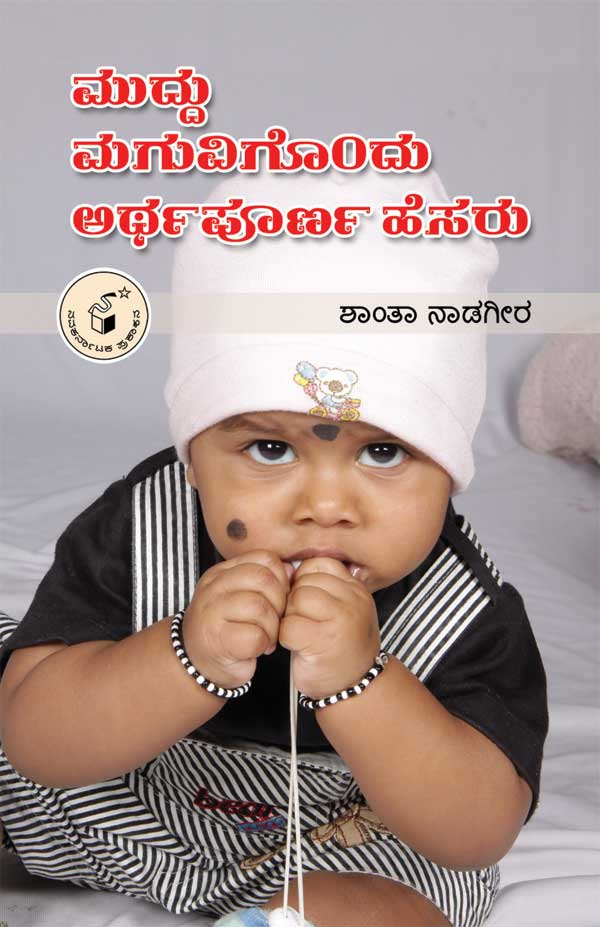 ಮುದ್ದು ಮಗುವಿಗೊಂದು ಅರ್ಥಪೂರ್ಣ ಹೆಸರು|Muddu Maguvigondu Arthapoorna Hesaru