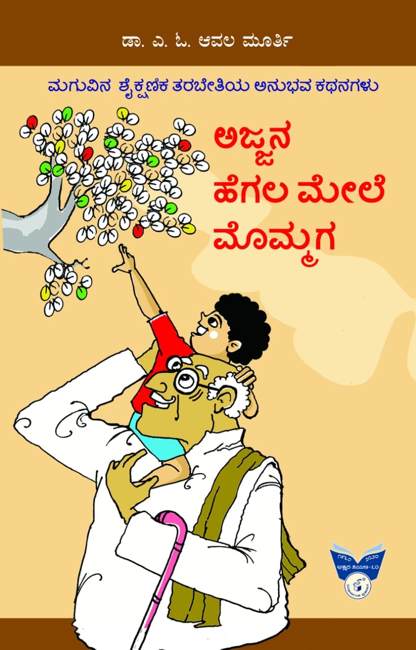 ಅಜ್ಜನ ಹೆಗಲ ಮೇಲೆ ಮೊಮ್ಮಗ|Ajjana Hegala Mele Mommaga