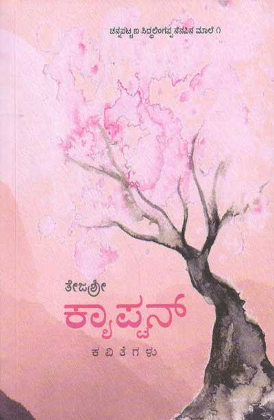 ಕ್ಯಾಪ್ಟನ್ : ಕವಿತೆಗಳು|Captain : Kavitegalu