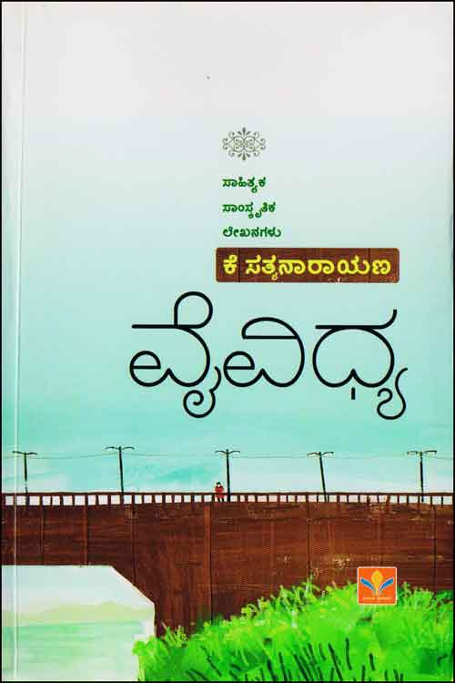 ವೈವಿಧ್ಯ - ಸಾಹಿತ್ಯಕ ಸಂಸ್ಕೃತಿಕ ಲೇಕನಗಳು|Vaividhya - Articles