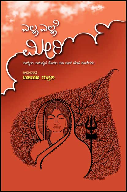ಎಲ್ಲ ಎಲ್ಲೆ ಮೀರಿ (ಲಾಲ್ ದೇಡ್ ಕವಿತೆಗಳು)|Ella Elle Meeri (Lal Ded Poems)