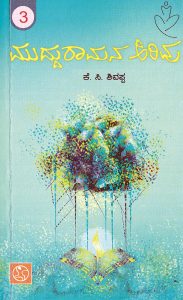 ಮುದ್ದುರಾಮನ ಅರಿವು - 3 |Mudduramana Arivu - 3