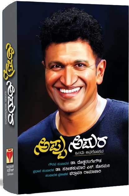 ಅಪ್ಪು ಅಮರ (ಒಂದು ಅವಲೋಕನ)|Appu Amara - Puneet Raj Kumar A Memories