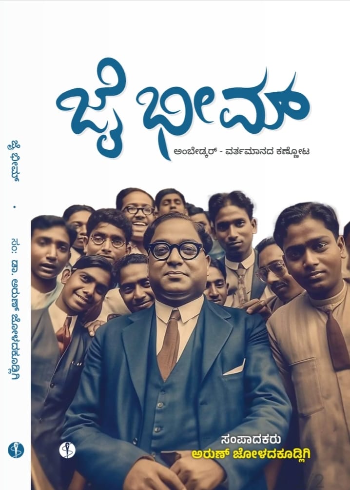 ಜೈ ಭೀಮ್ | Jai Bheem